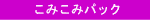 ���݂��݃p�b�N