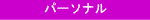 �p�[�\�i��