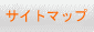 SITEMAP(�T�C�g�}�b�v)