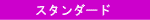 �X�^���_�[�h